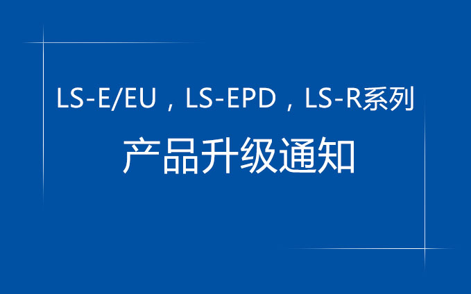 LS-E/EU教导，LS-EPD放任你，LS-R系列產品升級通知